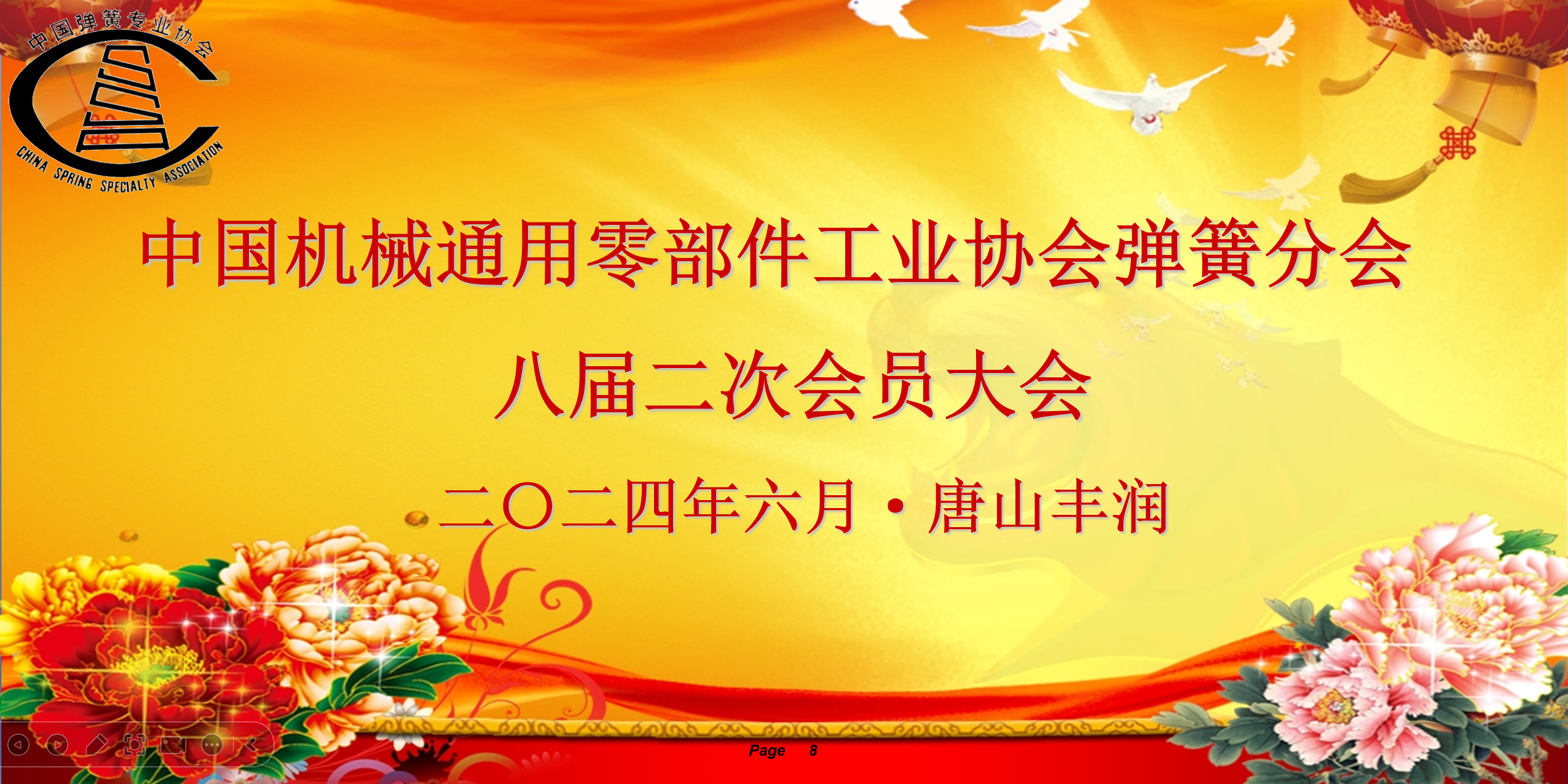 中国机械通用零部件工业协会弹簧分会八届二次会员大会